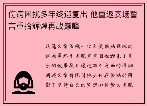 伤病困扰多年终迎复出 他重返赛场誓言重拾辉煌再战巅峰